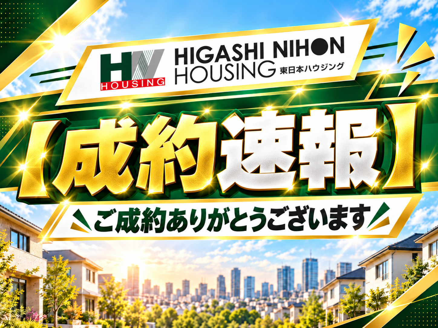 【成約速報】能ヶ谷建築条件付き土地 No.4区画｜ご成約ありがとうございます